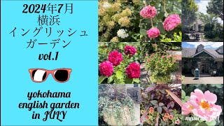 【2024年7月 横浜イングリッシュガーデン vol.1】yokohama english garden in JULY