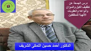 القناة الرسمية للدكتور أحمد حسين النمكى  الشريف / التطفيف والمطففون والعقوباتت التى تنتظرهم من الله