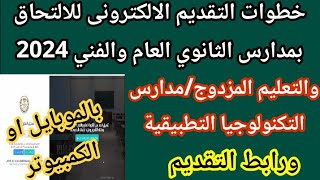 طريقة التقديم الالكتروني للصف الاول الثانوي العام /الفني/التعليم المزدوج/التكنولوجية التطبيقية 2024