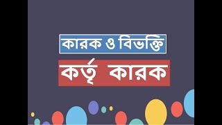 কর্তৃ কারক : কারক ও বিভক্তি JSC | SSC | HSC | Onstudy