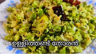 ഉള്ളിത്തണ്ട് തോരൻ / spring onion stirfry / ulli thandu thoran