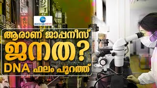 Japanese DNA Study | ആരാണ് ജാപ്പനീസ് ജനത?  DNA ഫലം പുറത്ത്