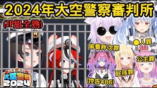 【JP組全熟】2024年大空警察出動!!結果最後又上演和去年一樣自己被抓情節， JP組成員共5人全熟  【大空スバル/ハコス・ベールズ/姫森ルーナ/兎田ぺこら/音乃瀨奏/猫又おかゆ/綺々羅々ヴィヴィ】