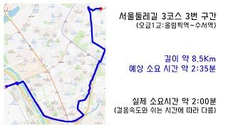 서울둘레길 3코스 3구간(오금1교:올림픽역~수서역) 5분순삭 하이퍼랩스 영상 (순한맛예능TV)