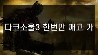 다크소울3 한번만 깨고 가~(1)공략 소개와 튜토리얼