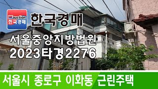 서울특별시 종로구 이화동 근린주택 경매 2023타경2276 (한국경매)