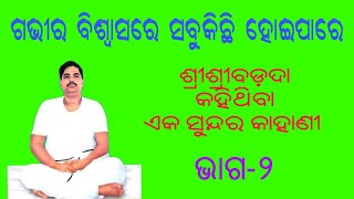 ଗଭୀର ବିଶ୍ୱାସରେ ସବୁକିଛି ହୋଇପାରେ / DEEP FAITH CAN DO ANYTHING / Part-2 / By- Manoranjan Swain