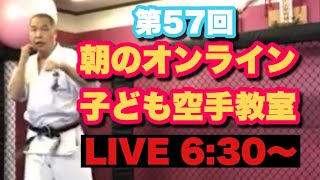 第57回【子供の運動不足解消】朝のオンライン子ども空手教室