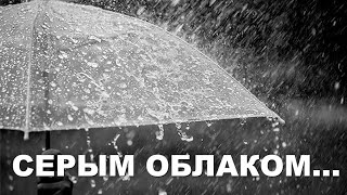 Николай Джинчарадзе. Серым облаком... Исполняют: Ада Лапуриди и Николай Джинчарадзе