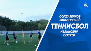 ТЕННИСБОЛ | Солдатенков /Зиньковский х Сергеев / Иванисеня