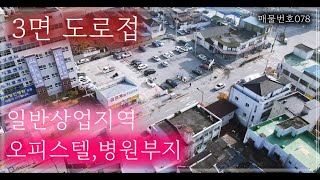 [매물번호078] 3면 도로접한 일반상업지역 병원, 오피스텔 추천 토지