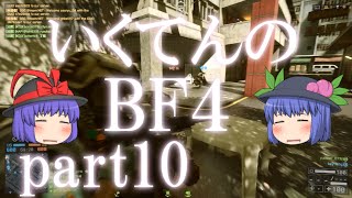 【ゆっくり実況プレイ】いくてんのＢＦ４　part10