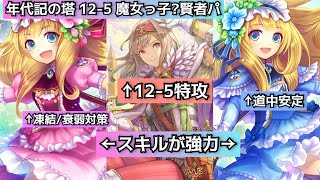 【チェンクロ】新生魔女っ子軍団の登場だー！(？) 年代記の塔12-5 賢者パ