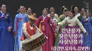 김경민의 선소리산타령 정기공연 (유지숙 김보연 김경민)#긴난봉가 #잦은난봉가 #사설난봉가