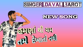 New .Song Dhaval Barot {હમણાં થી ચમ તમે દેખાતો નથી} #Dhaval Barot