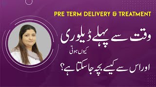 Pre Term Labor or Early Delivery Causes & Treatment in Urdu | Waqat Sy Phely Delivery Hona