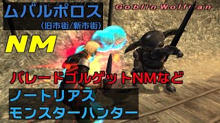 【FF11】ノートリアス・モンスターハンター#67 【ムバルポロス旧市街/新市街】ナイトの必須装備「パレードゴルゲット」