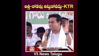 అత్త‌-కోడ‌ళ్లు తిట్టుకోవ‌ద్దు- Minister KTR Praises CM KCR In Public Meeting | Nalgonda | V5 News