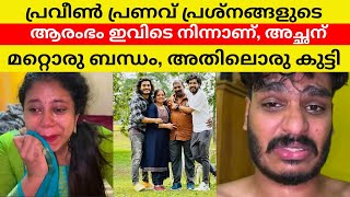 പ്രവീൺ, പ്രണവ് പ്രശ്നങ്ങൾക്ക് കാരണം ഇതാണ് #praveenpranav