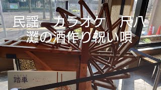 民謡　カラオケ　尺八　№79 灘の酒作り祝い唄　shakuhachi