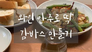 [가을 하루] 코스트코 찬스로 감바스 요리하기 | 마이 셰프 감바스 알 아히요