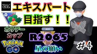 【ポケモンGO】エキスパート目指す！！『Ｒ2065』＃4　ホリデーカップ　星の願い