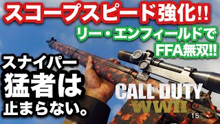 【COD:WW2実況】最新アプデ‼︎リーエンフィールドの覗く速さが強化されたので使ってみた‼︎