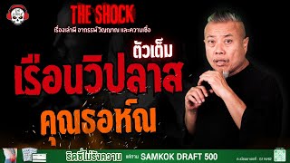 เรือนวิปลาส (ตัวเต็ม) คุณธอห์ณ l TheShock13