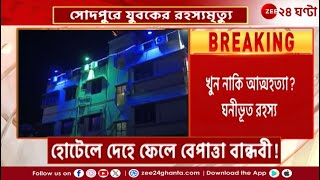 Sodepur Incident | হোটেল যুবকের রহস্যমৃত্যু বেপাত্তা বান্ধবী! | Zee 24 Ghanta