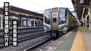 東北本線郡山行きE721系 福島〜郡山車窓風景映像