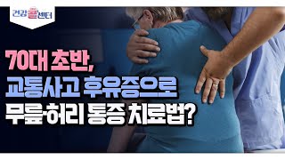 [건강 콜센터] 70대 초반, 교통사고 후유증으로 무릎·허리 통증 치료법?