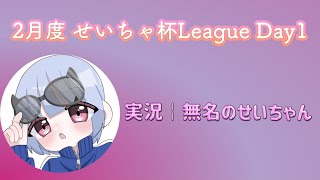 【荒野行動】2月度 せいちゃ杯League Day1