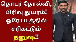 தொடர் தோல்வி, பிரிவு துயரம், ஒரே படத்தில் சரி கட்டும் தனுஷ் | Dhanush | Dil Raju | Maaran