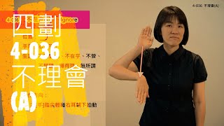 臺灣手語語料彙整【不理會A】4 036