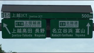 北陸道上り→上越JCT→上信越道上り