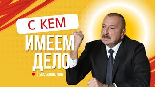 ИЛХАМ АЛИЕВ - ЛИДЕР НА ПРИНЦИПЫ. С кем имеем дело? Не надо было?