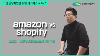 기업 담당자만을 위한 이커머스 A to Z - amzon VS shopify (그리고 네이버스마트스토어 VS 쿠팡)