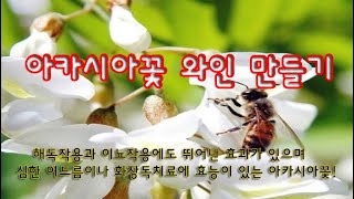 아카시아꽃와인 만들기 (기관지염과 가래를 삭혀주는데 탁월한 효능)