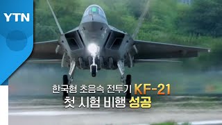 첫 국산 초음속전투기 KF-21 날았다 / YTN