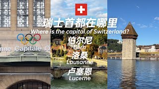 瑞士的首都在哪裡？伯爾尼 洛桑 盧塞恩 Where is the capital of Switzerland?Bern  Lausanne  Lucerne