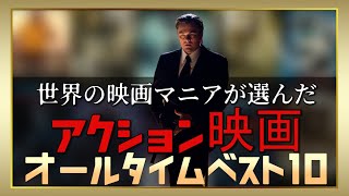 世界が絶賛したアクション映画ランキングTOP10