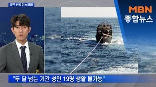 [뉴스추적] 북한 선원 2명 추방 미스터리…'장관 패싱' 조사 [MBN 종합뉴스]