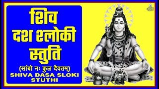 SHIVA DASA SLOKI STUTHI (शिव दश श्लोकी स्तुति - सांबो नः कुल दैवतम्)