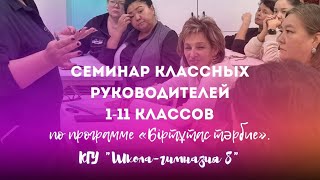 Семинар классных руководителей / Біртұтас тәрбие