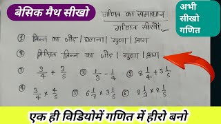 बेसिक मैथ |शुरू से गणित सीखाओ| basic math, bhinn ka jod| guda|bhag|fraction|ansh har wali sawal