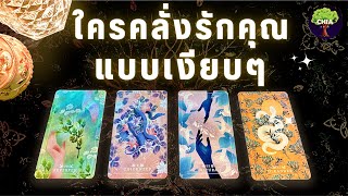 Pick a card ใครคลั่งรักคุณ แบบเงียบๆ ♡