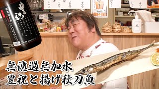 【豊祝プレミアムシリーズ】ヒロちゃんの先輩から希少な酒を入手！そしてついに！