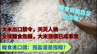 全球瘋搶大米，印度大米禁令，天災人禍，糧食危機，國內大米價格的上漲如期而至，還有人傻乎乎地相信大米不會漲價的宣傳嗎？