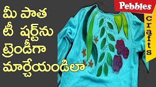 మీ పాత టీ షర్ట్ ను కొత్తలుక్ ఇవ్వండిలా  | Best of Waste | DIY Crafts | in Telugu