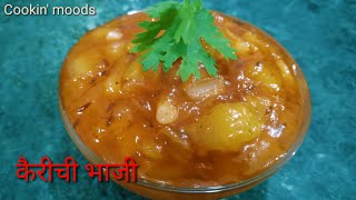 #kachhiKairichibhaji |चटकदार आंबट गोड कैरीची भाजी | #KairichiBhaji | #कैरीचीभाजी |  #khadeshspecial